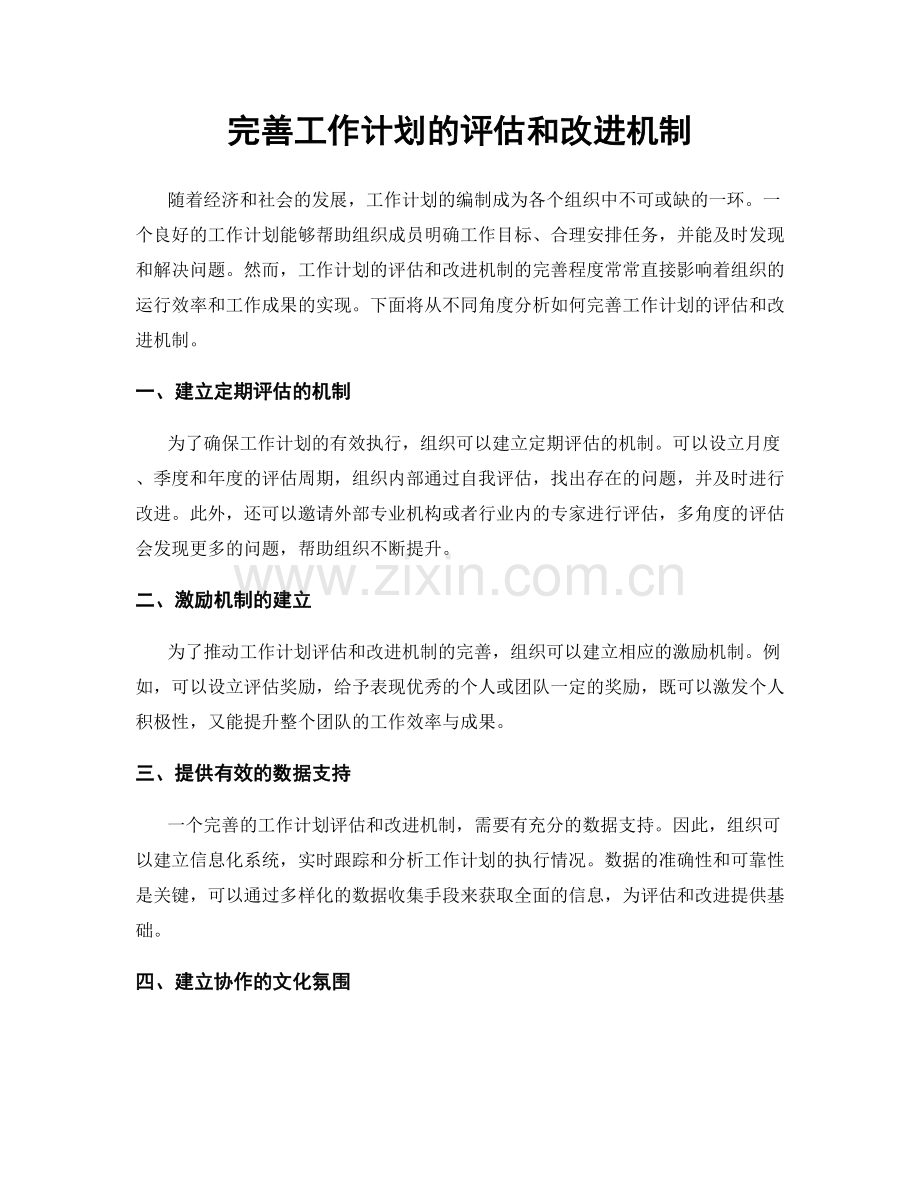 完善工作计划的评估和改进机制.docx_第1页