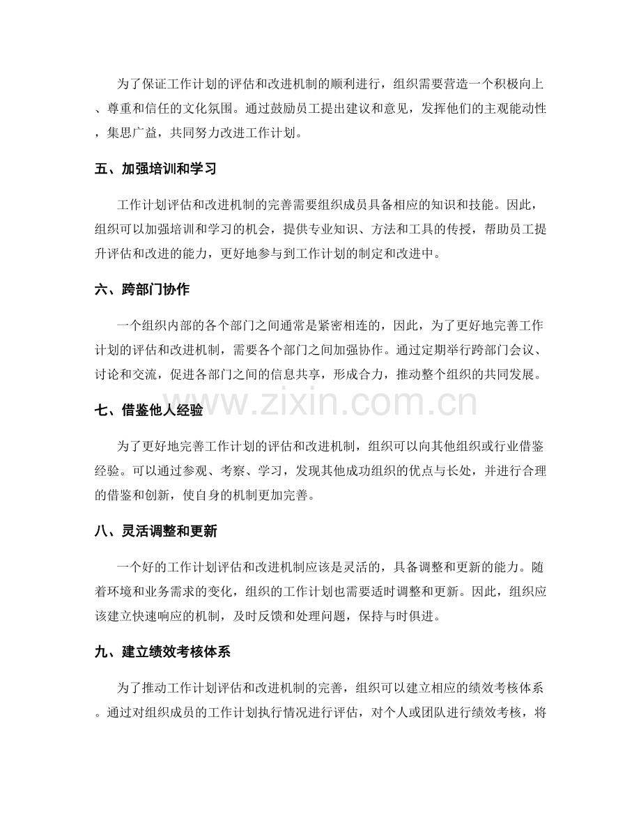 完善工作计划的评估和改进机制.docx_第2页