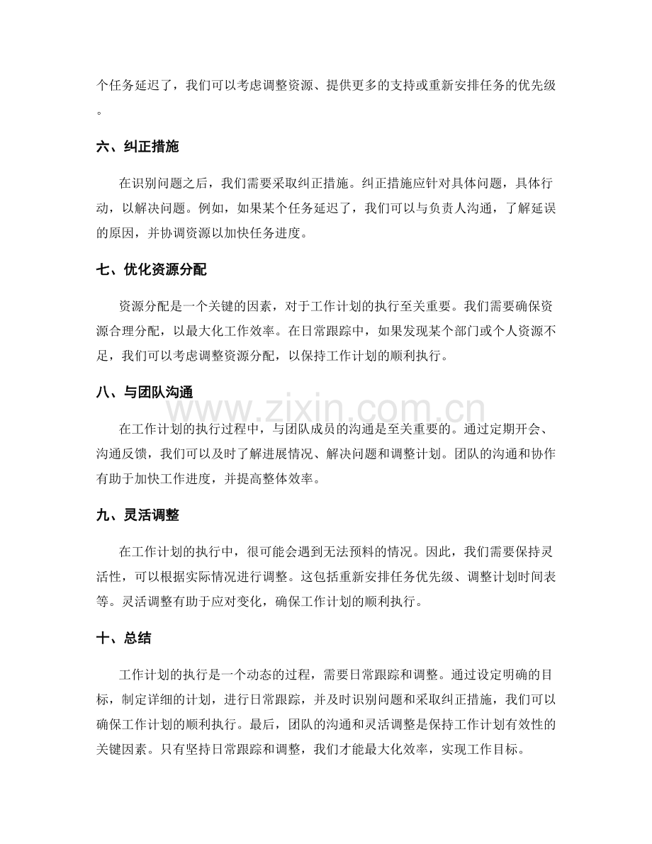 工作计划执行的日常跟踪和调整.docx_第2页