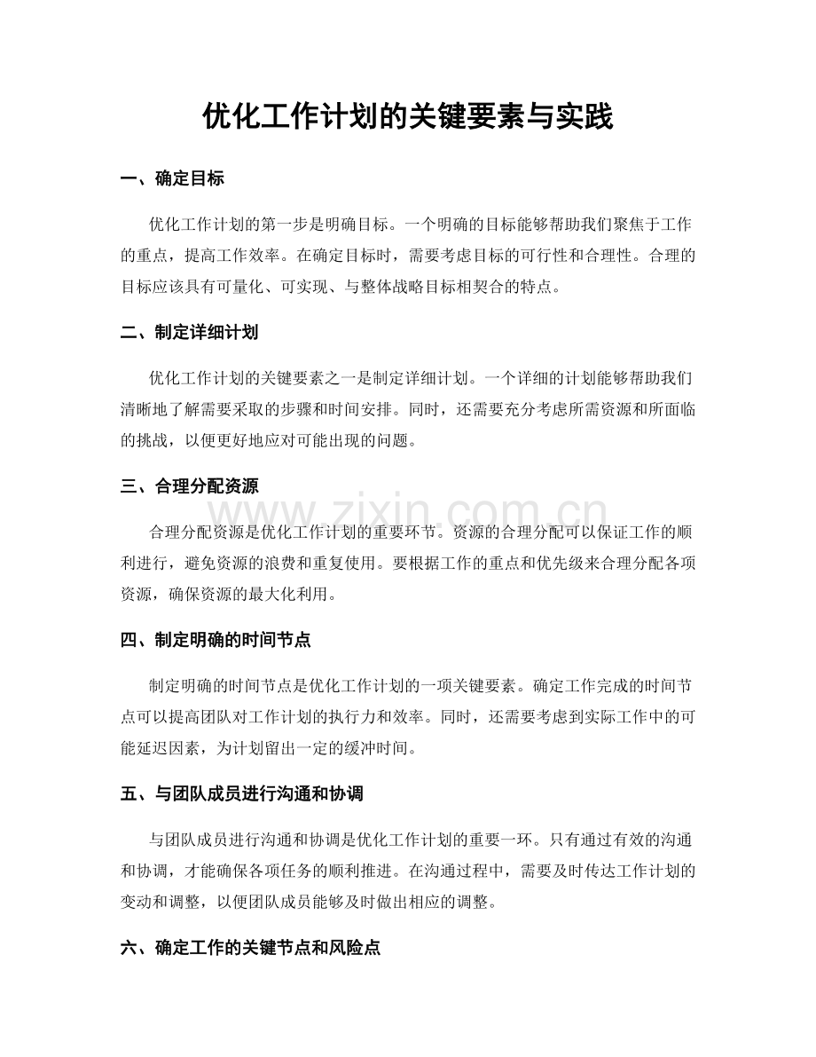 优化工作计划的关键要素与实践.docx_第1页