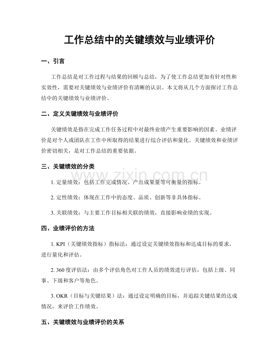 工作总结中的关键绩效与业绩评价.docx_第1页