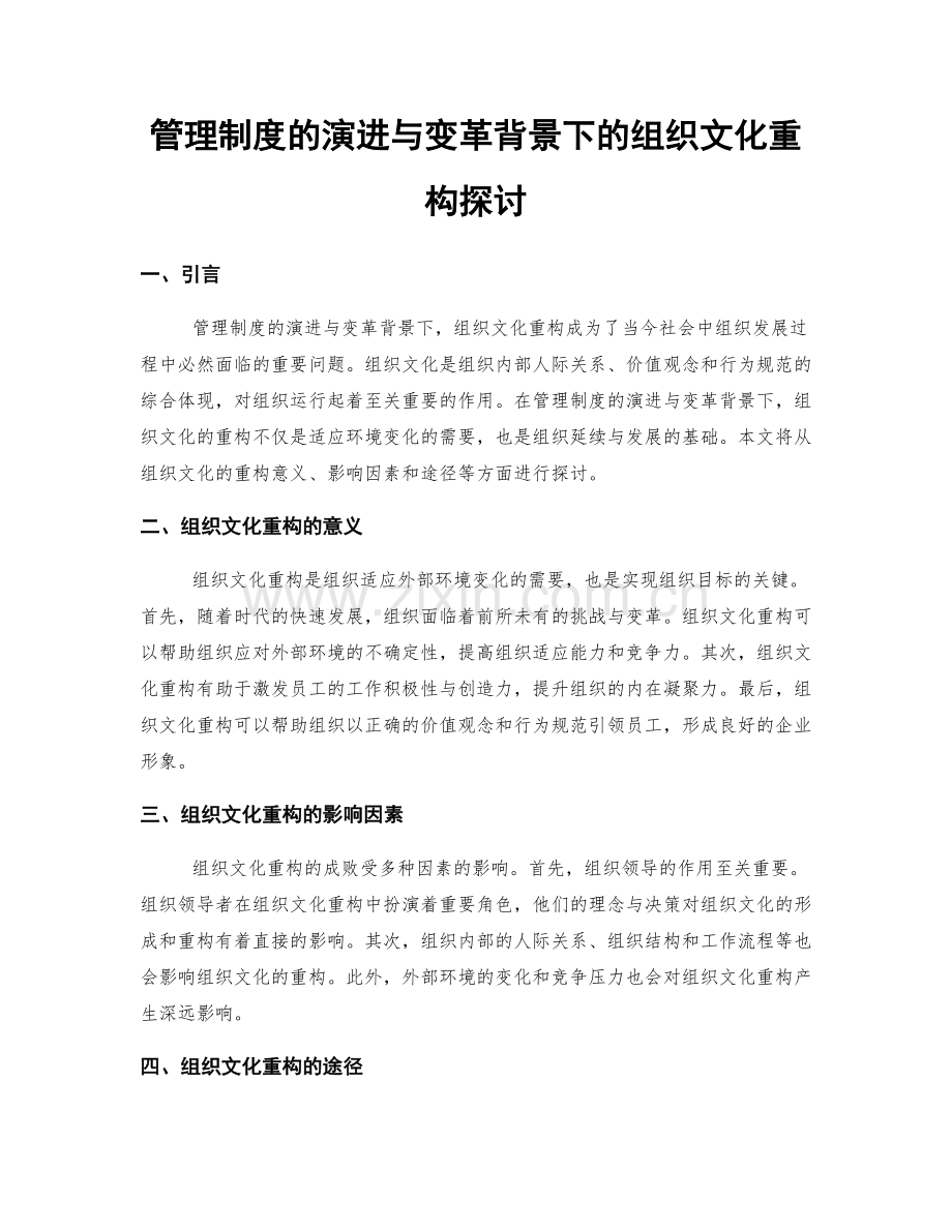 管理制度的演进与变革背景下的组织文化重构探讨.docx_第1页