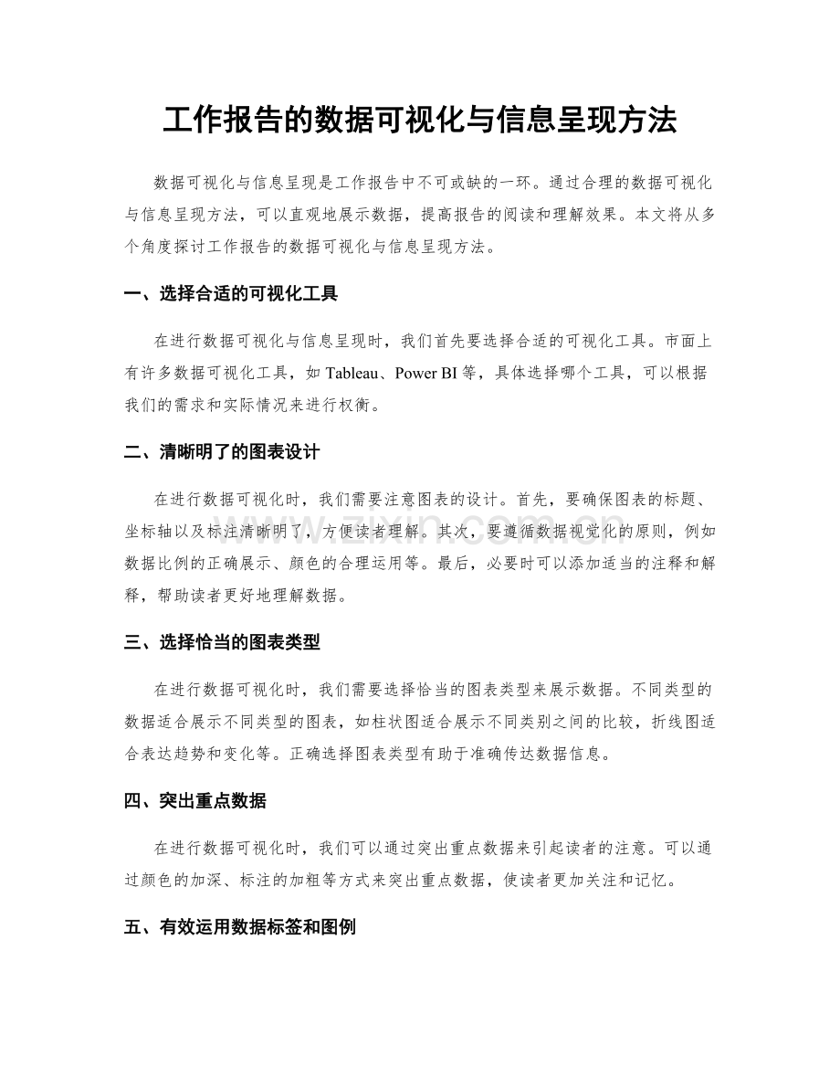 工作报告的数据可视化与信息呈现方法.docx_第1页