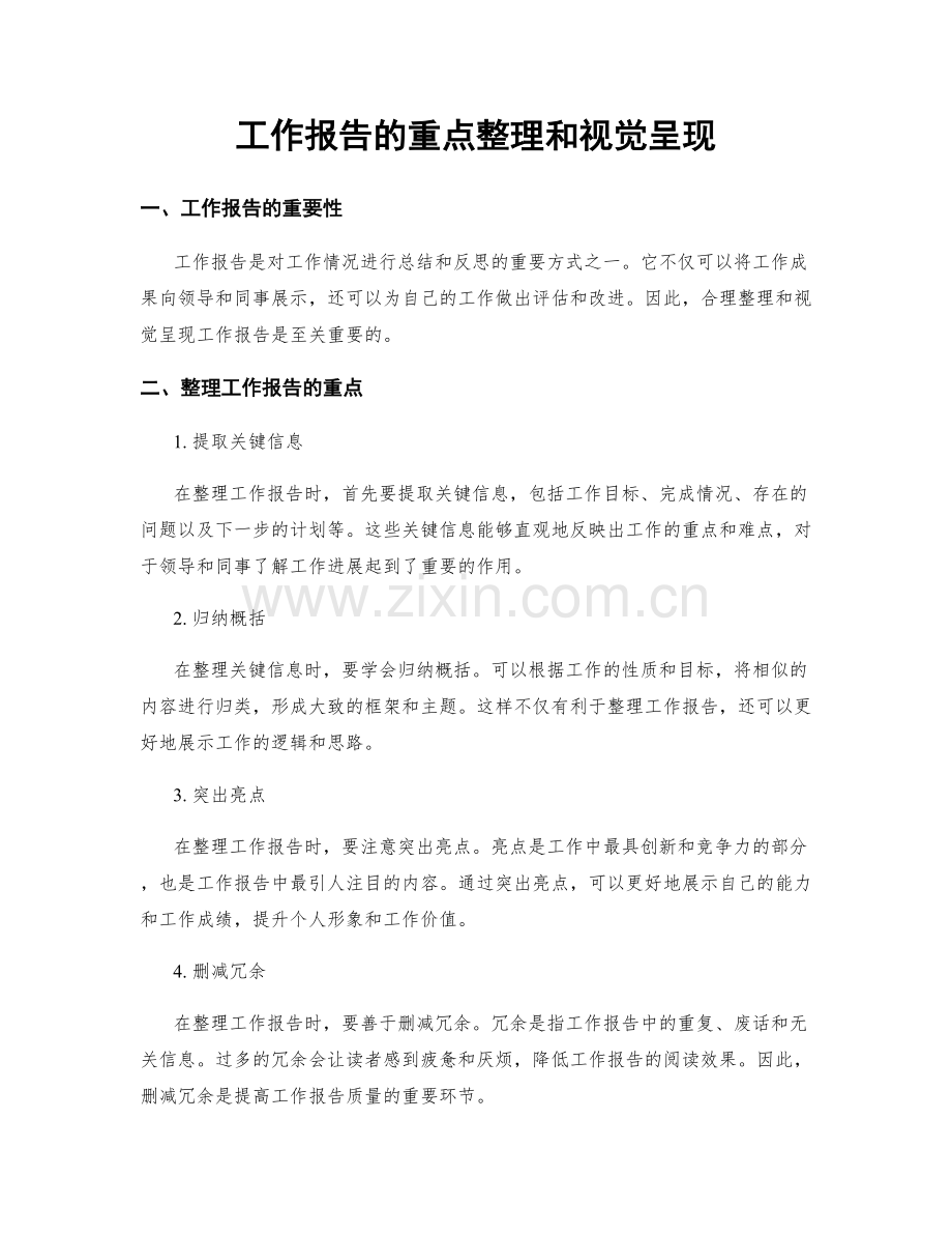 工作报告的重点整理和视觉呈现.docx_第1页