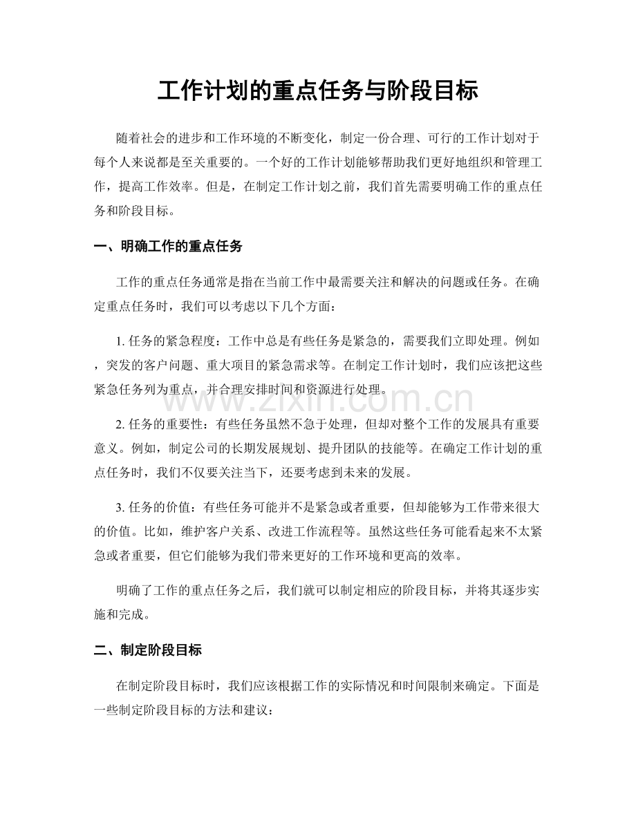 工作计划的重点任务与阶段目标.docx_第1页