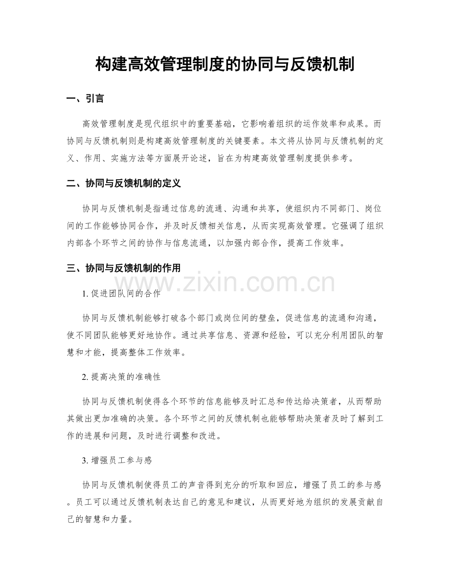 构建高效管理制度的协同与反馈机制.docx_第1页