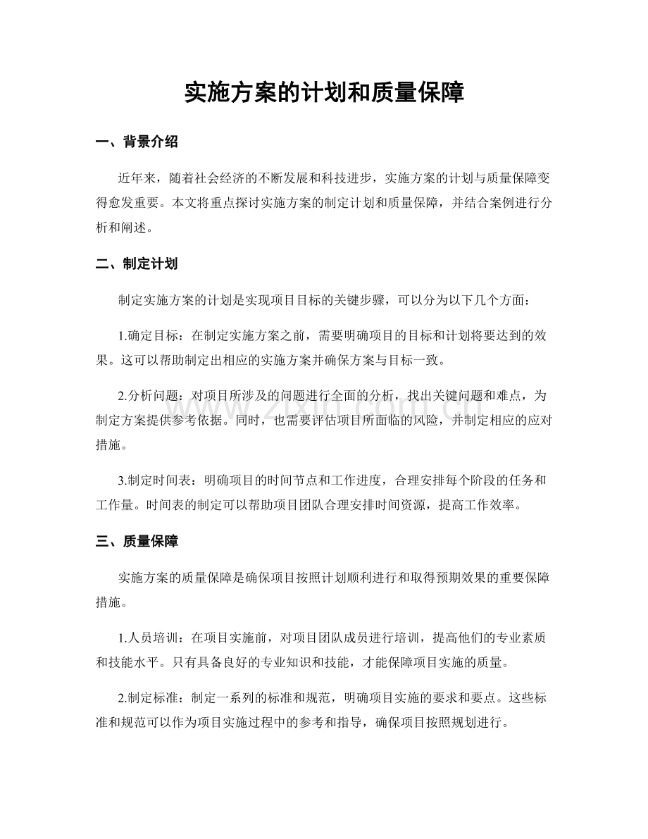 实施方案的计划和质量保障.docx_第1页