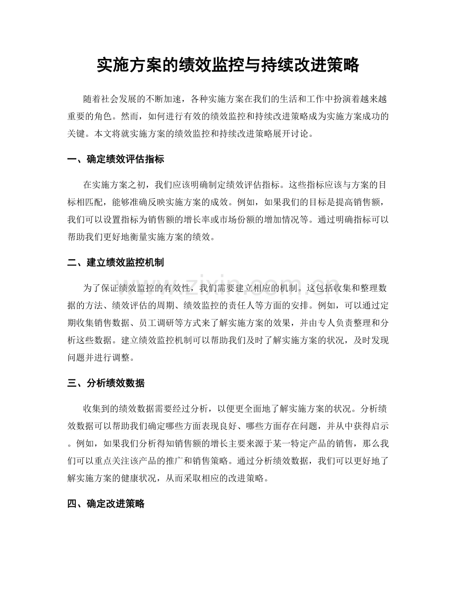 实施方案的绩效监控与持续改进策略.docx_第1页