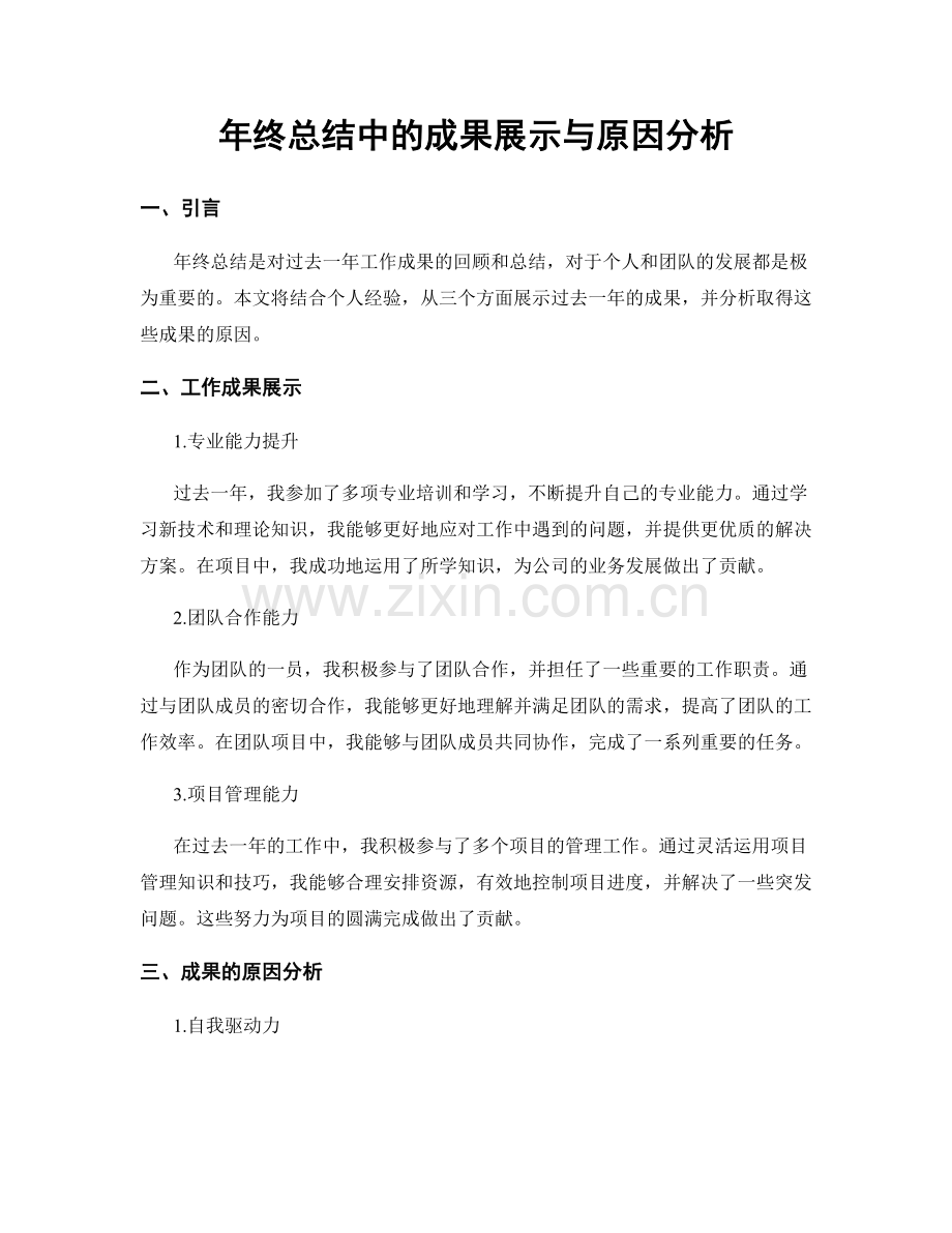 年终总结中的成果展示与原因分析.docx_第1页