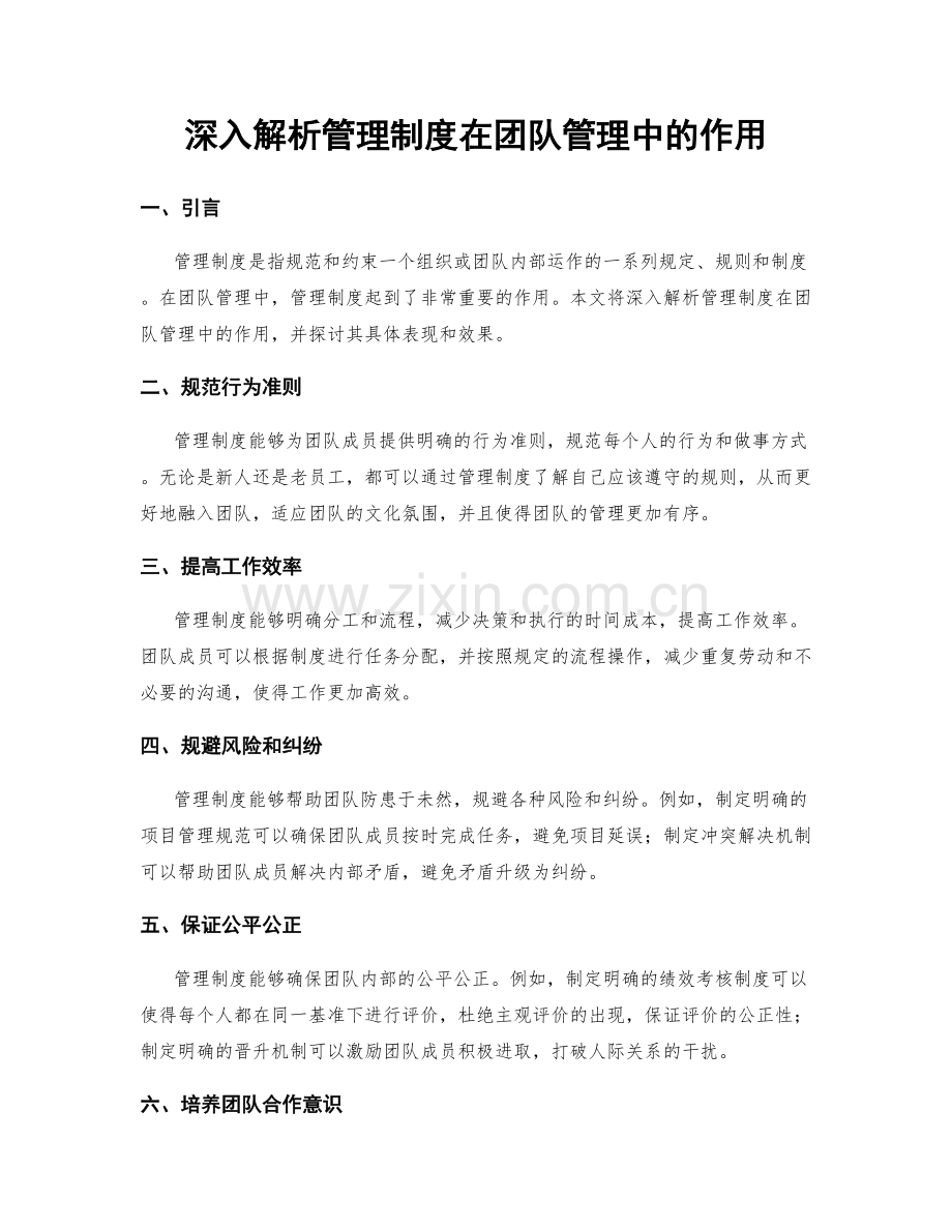 深入解析管理制度在团队管理中的作用.docx_第1页