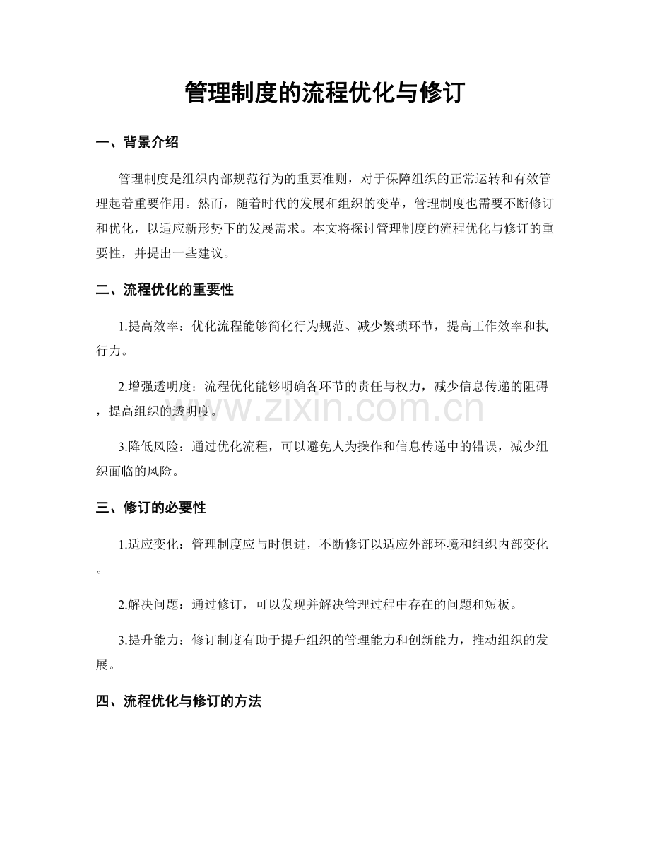 管理制度的流程优化与修订.docx_第1页