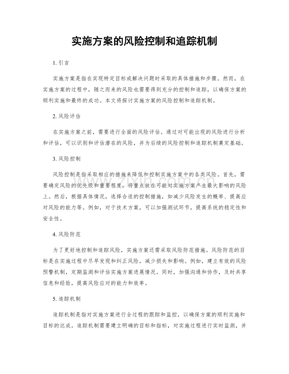 实施方案的风险控制和追踪机制.docx_第1页