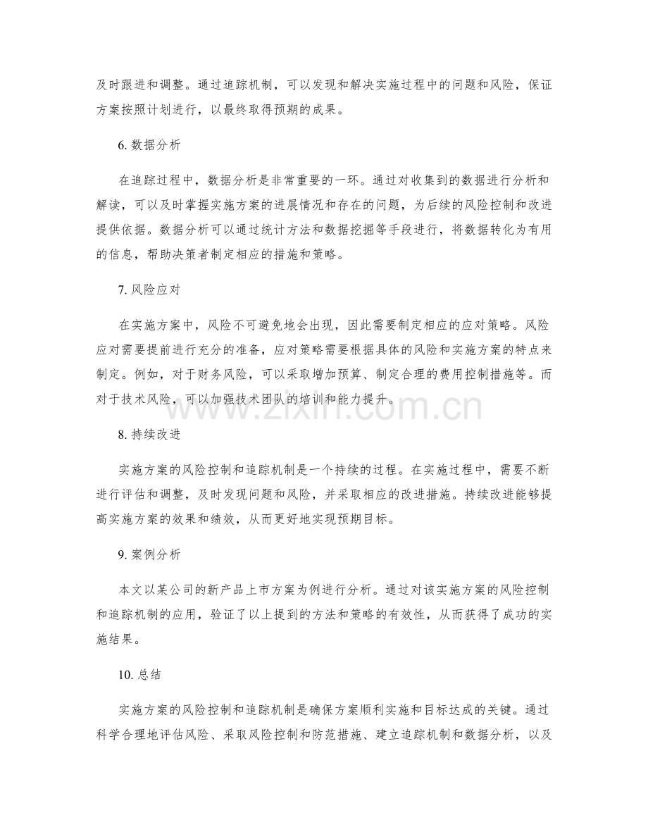 实施方案的风险控制和追踪机制.docx_第2页