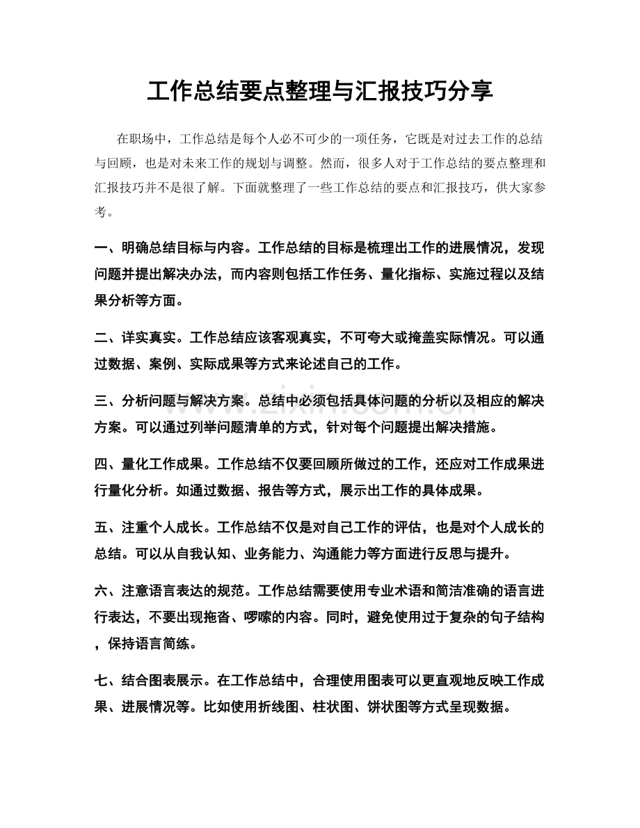 工作总结要点整理与汇报技巧分享.docx_第1页