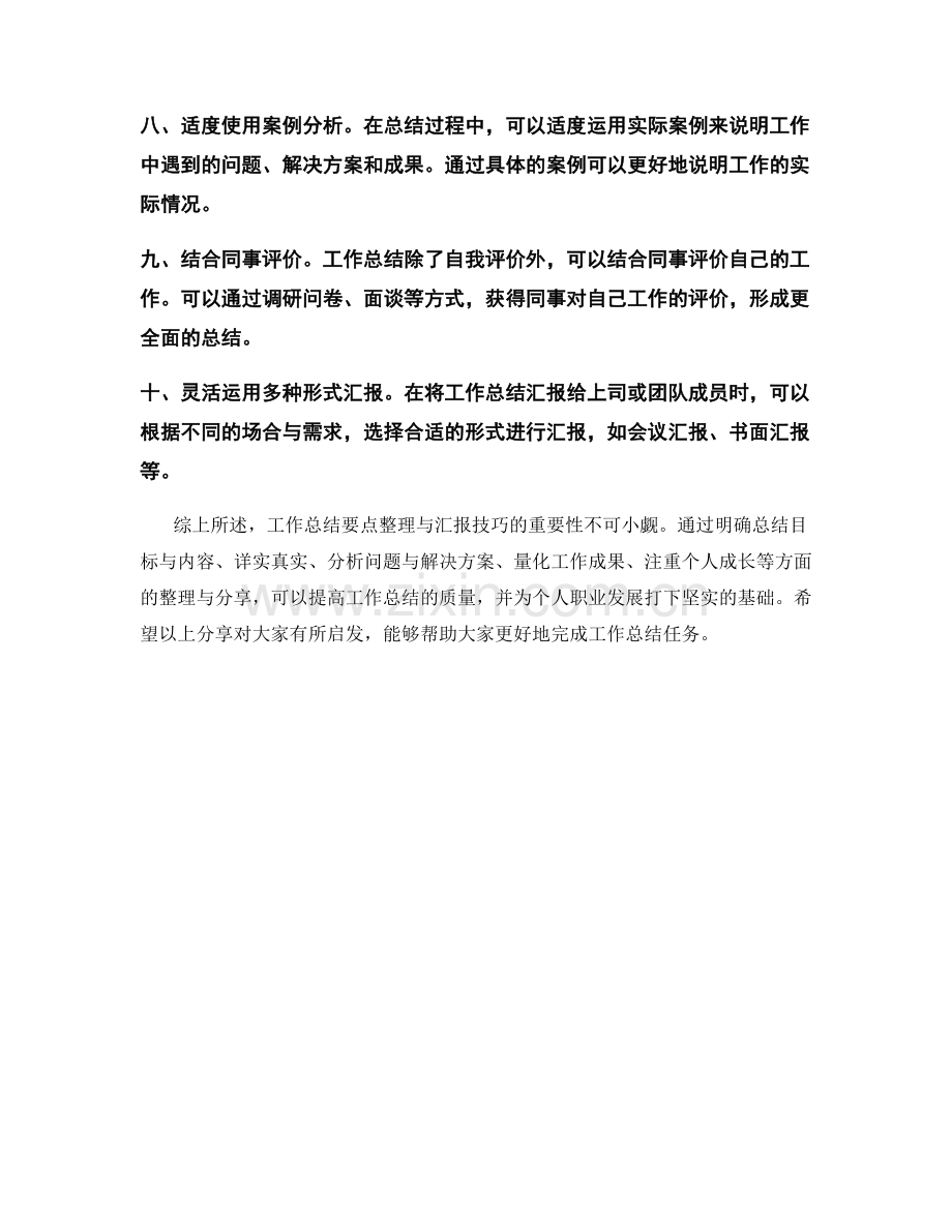 工作总结要点整理与汇报技巧分享.docx_第2页