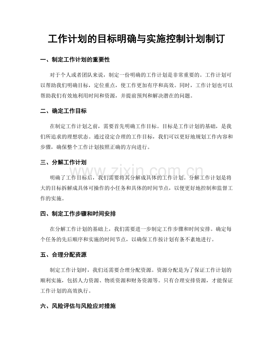 工作计划的目标明确与实施控制计划制订.docx_第1页