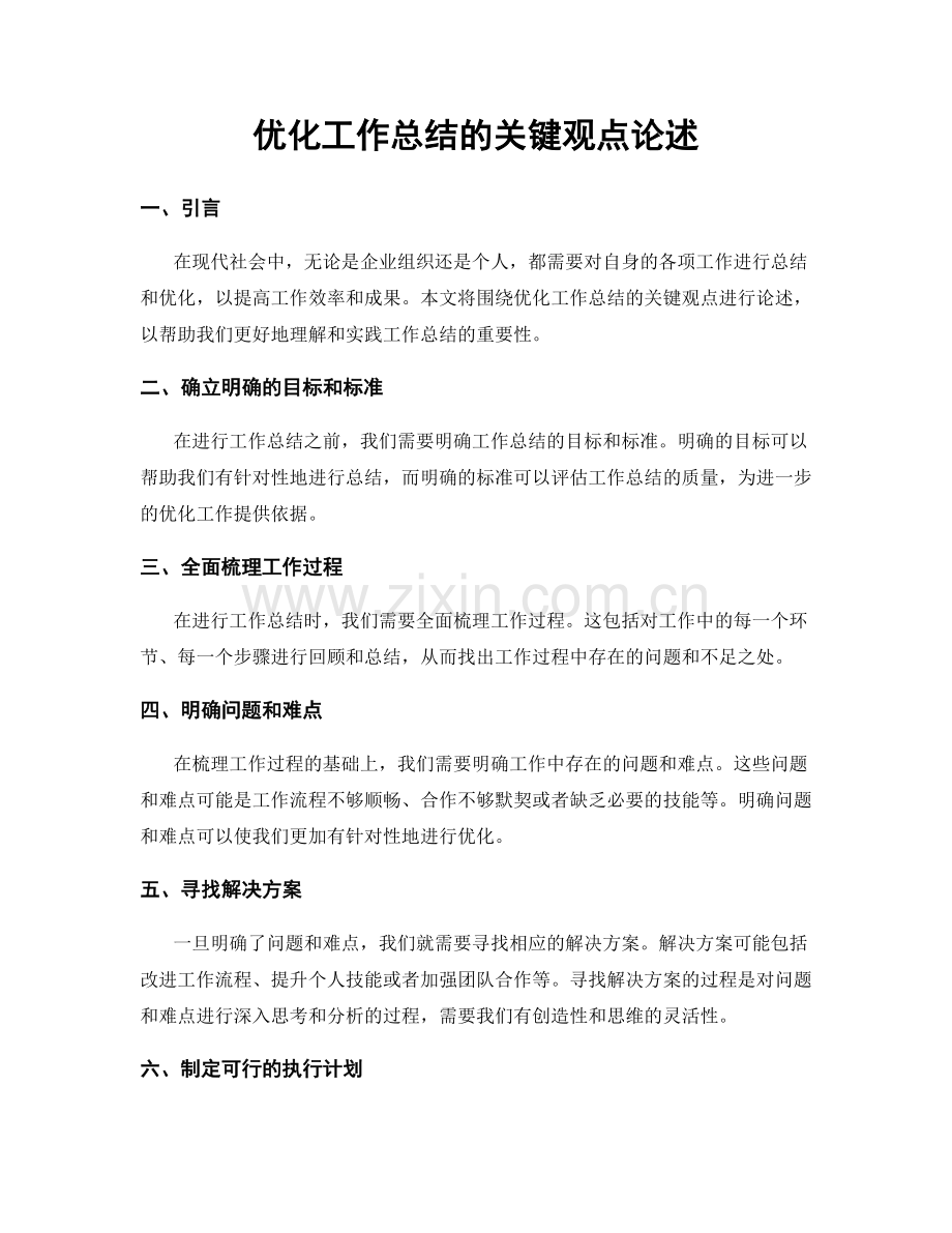 优化工作总结的关键观点论述.docx_第1页