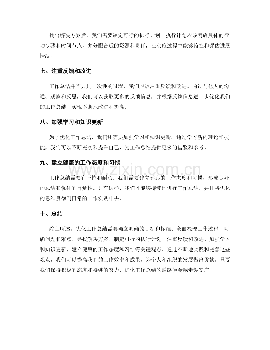 优化工作总结的关键观点论述.docx_第2页