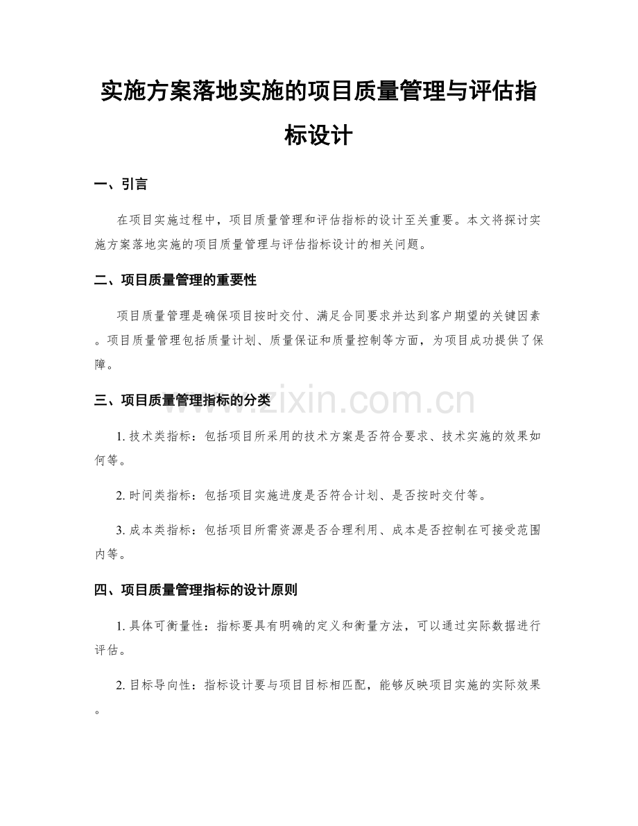 实施方案落地实施的项目质量管理与评估指标设计.docx_第1页