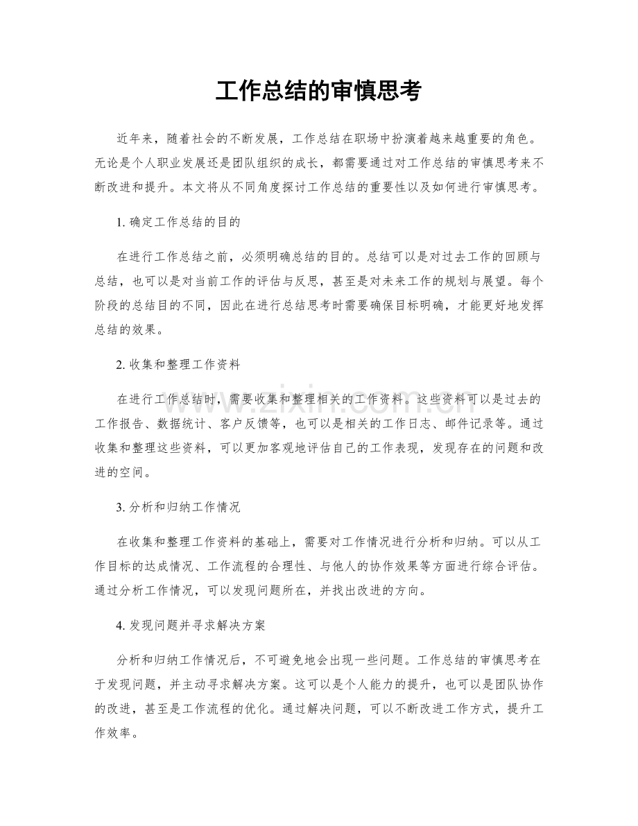 工作总结的审慎思考.docx_第1页