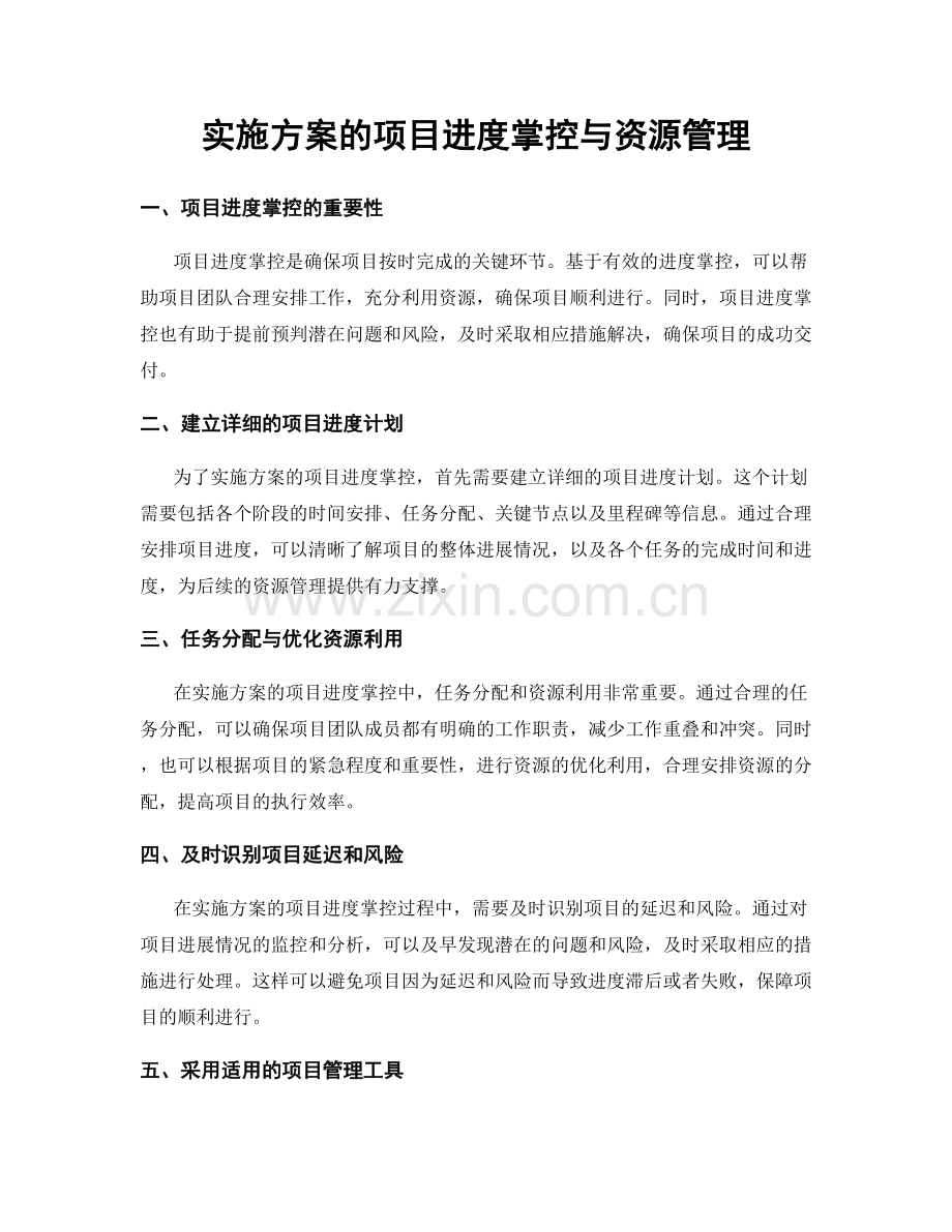 实施方案的项目进度掌控与资源管理.docx_第1页