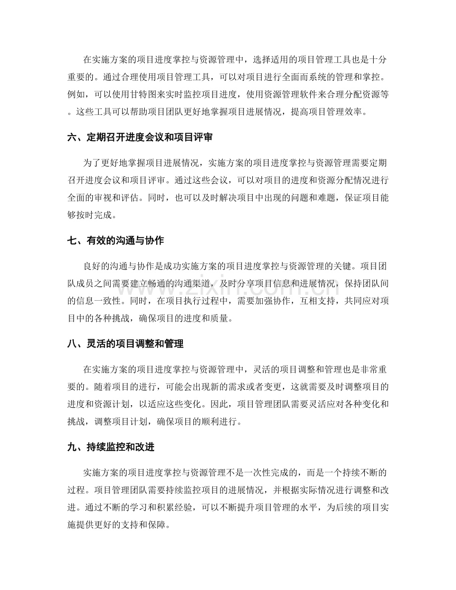 实施方案的项目进度掌控与资源管理.docx_第2页