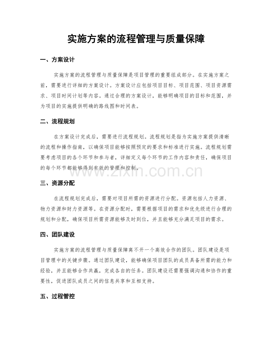 实施方案的流程管理与质量保障.docx_第1页