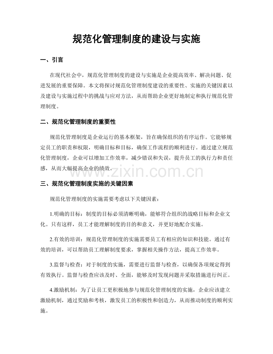 规范化管理制度的建设与实施.docx_第1页