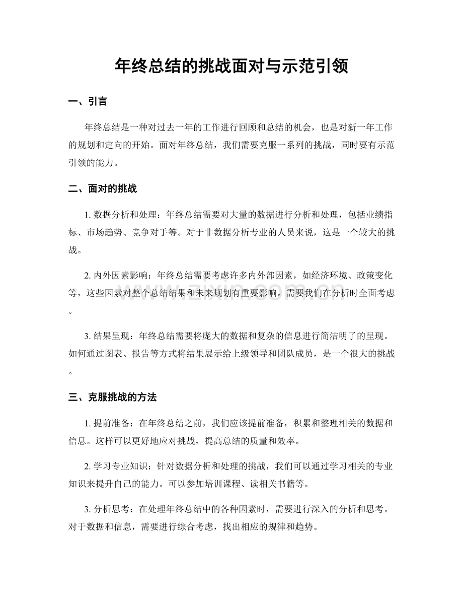 年终总结的挑战面对与示范引领.docx_第1页