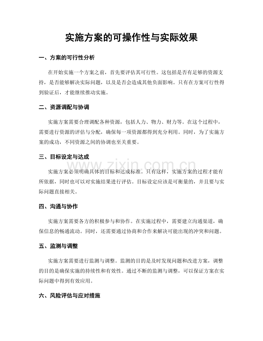 实施方案的可操作性与实际效果.docx_第1页