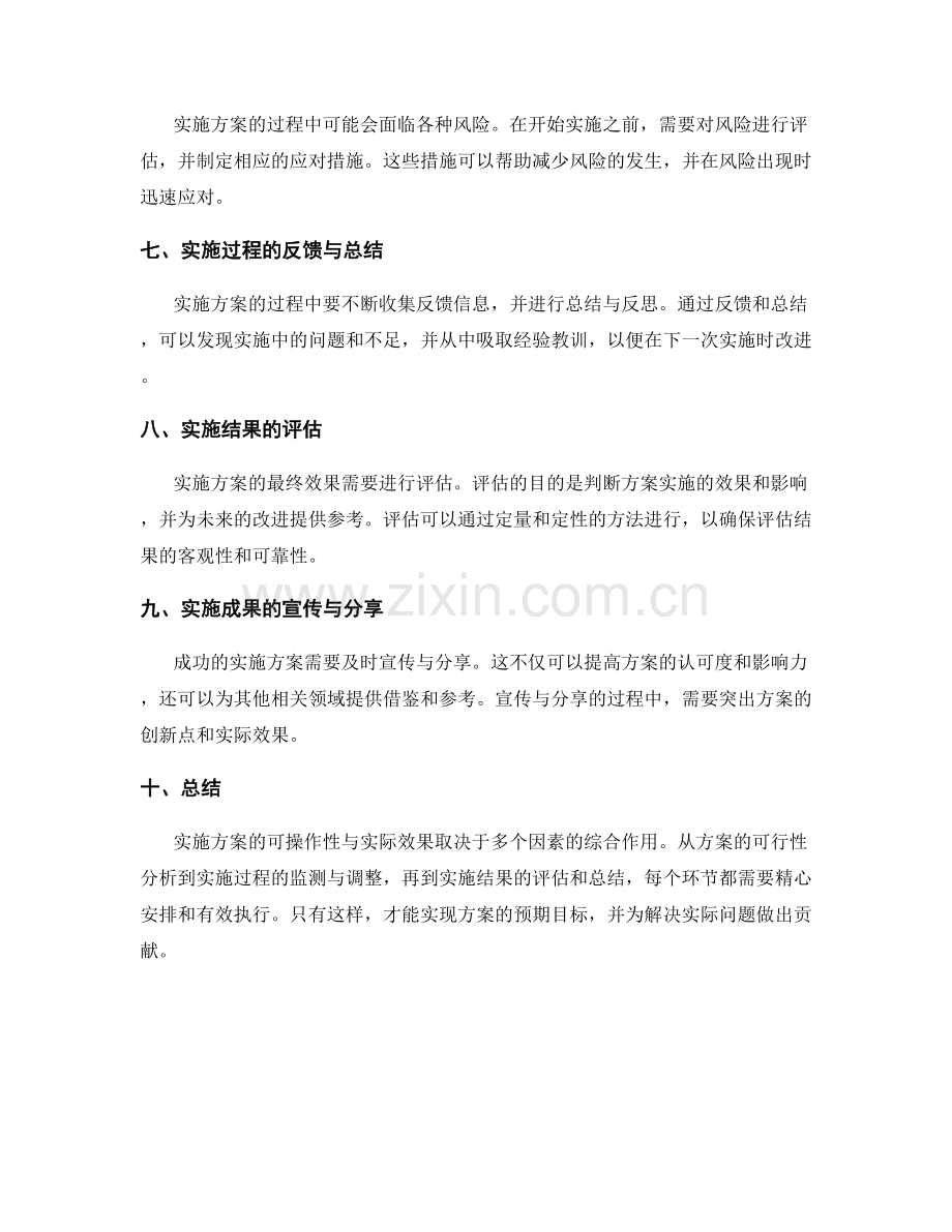 实施方案的可操作性与实际效果.docx_第2页