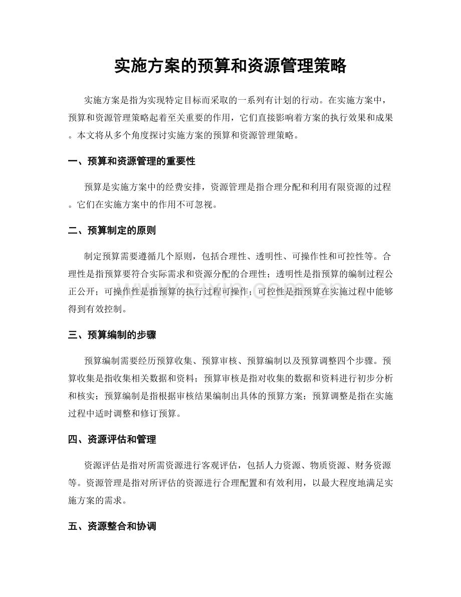 实施方案的预算和资源管理策略.docx_第1页