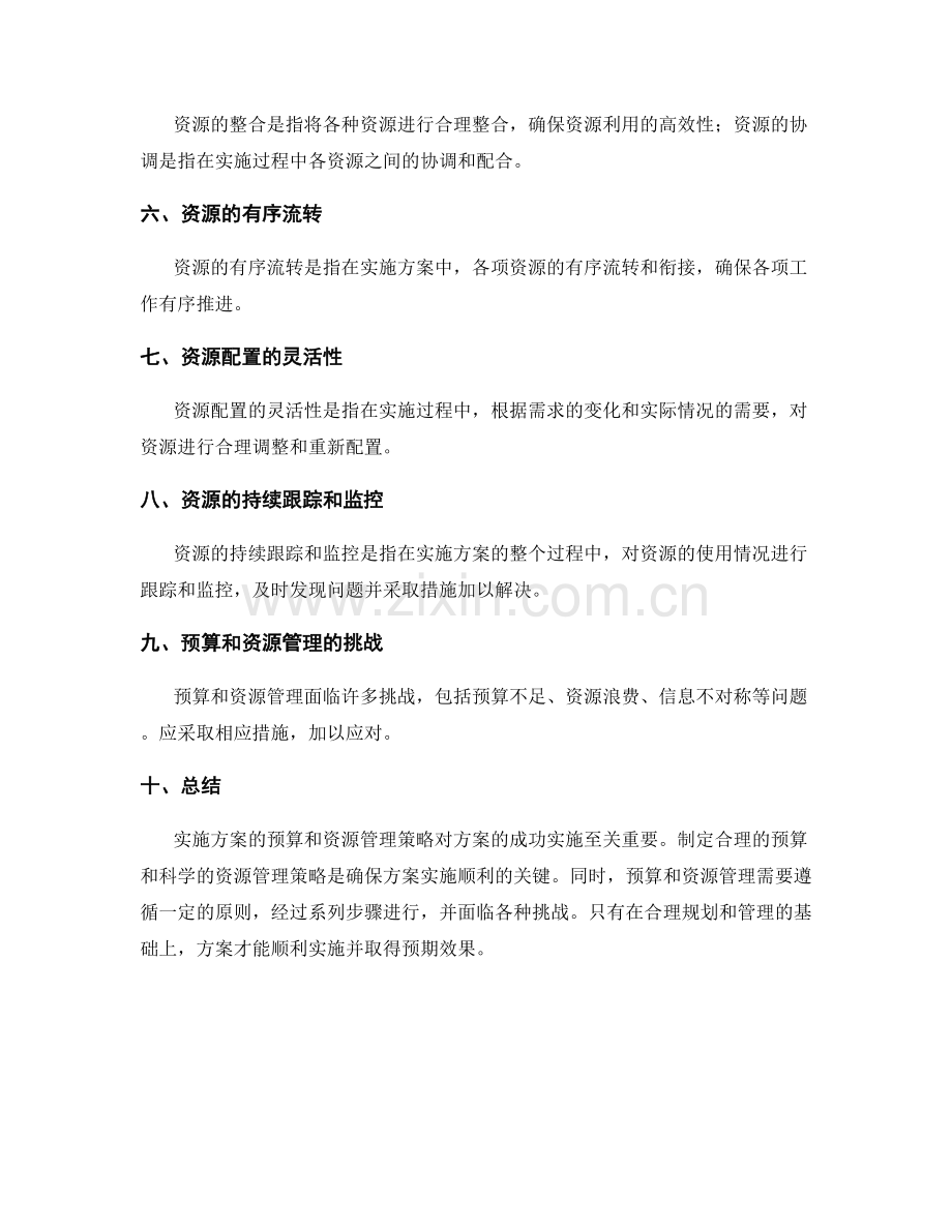 实施方案的预算和资源管理策略.docx_第2页