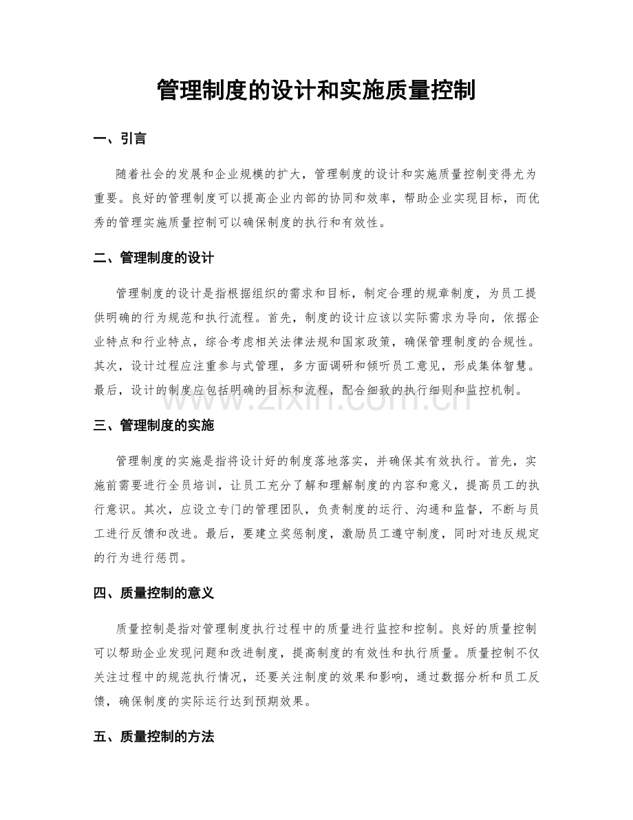 管理制度的设计和实施质量控制.docx_第1页