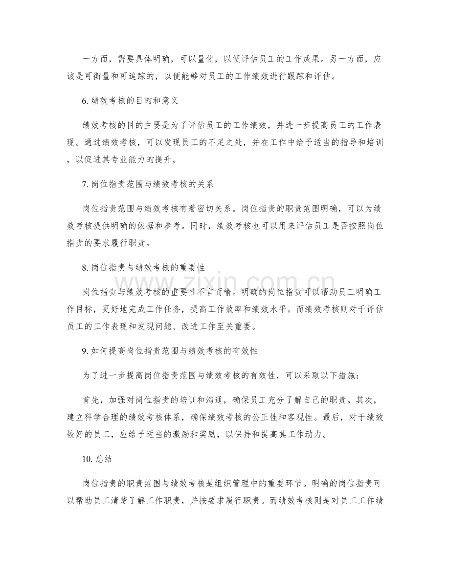 岗位职责的职责范围与绩效考核.docx_第2页