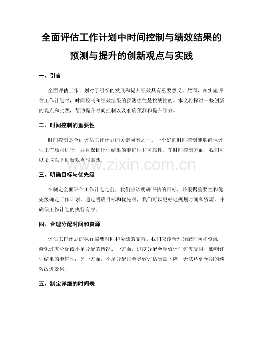 全面评估工作计划中时间控制与绩效结果的预测与提升的创新观点与实践.docx_第1页