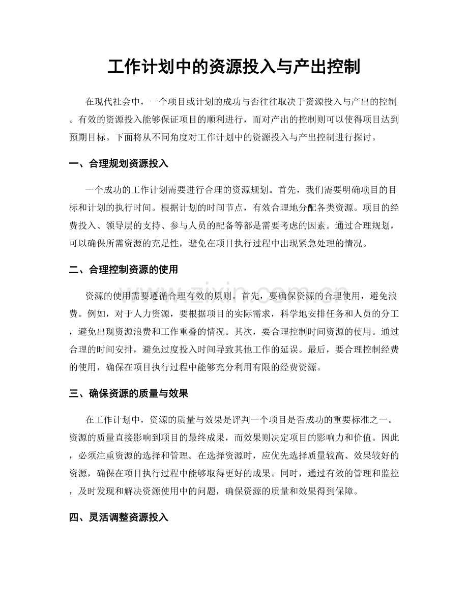 工作计划中的资源投入与产出控制.docx_第1页