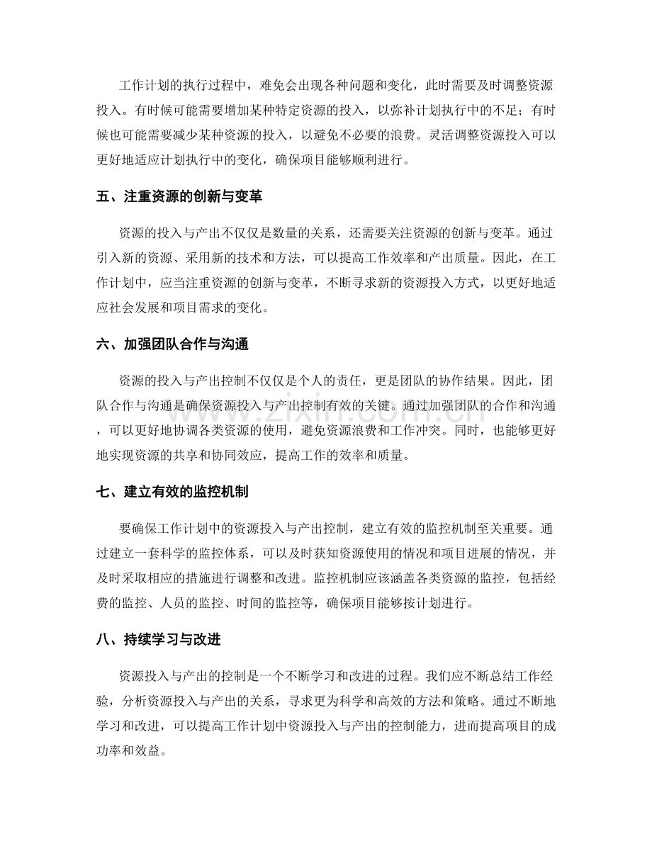 工作计划中的资源投入与产出控制.docx_第2页