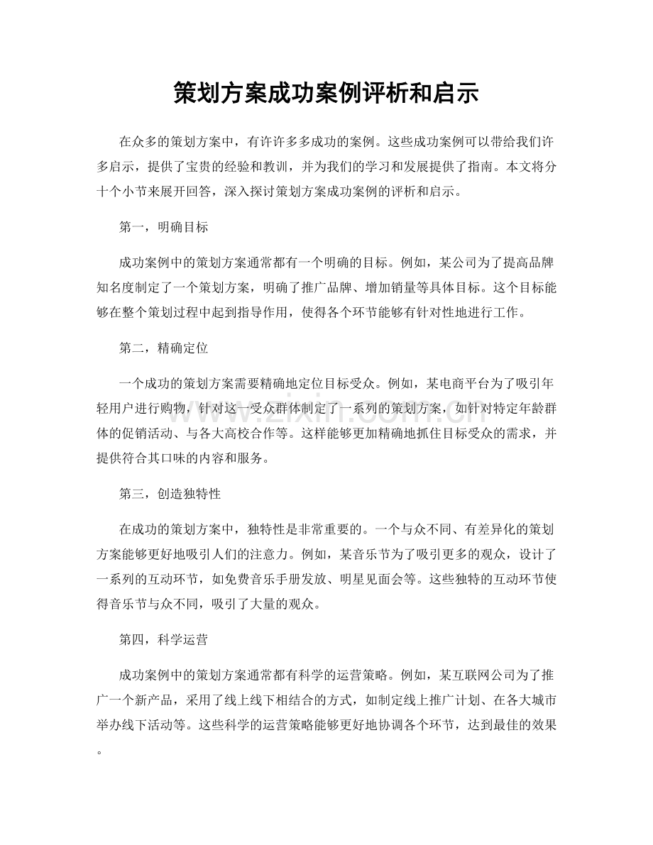 策划方案成功案例评析和启示.docx_第1页