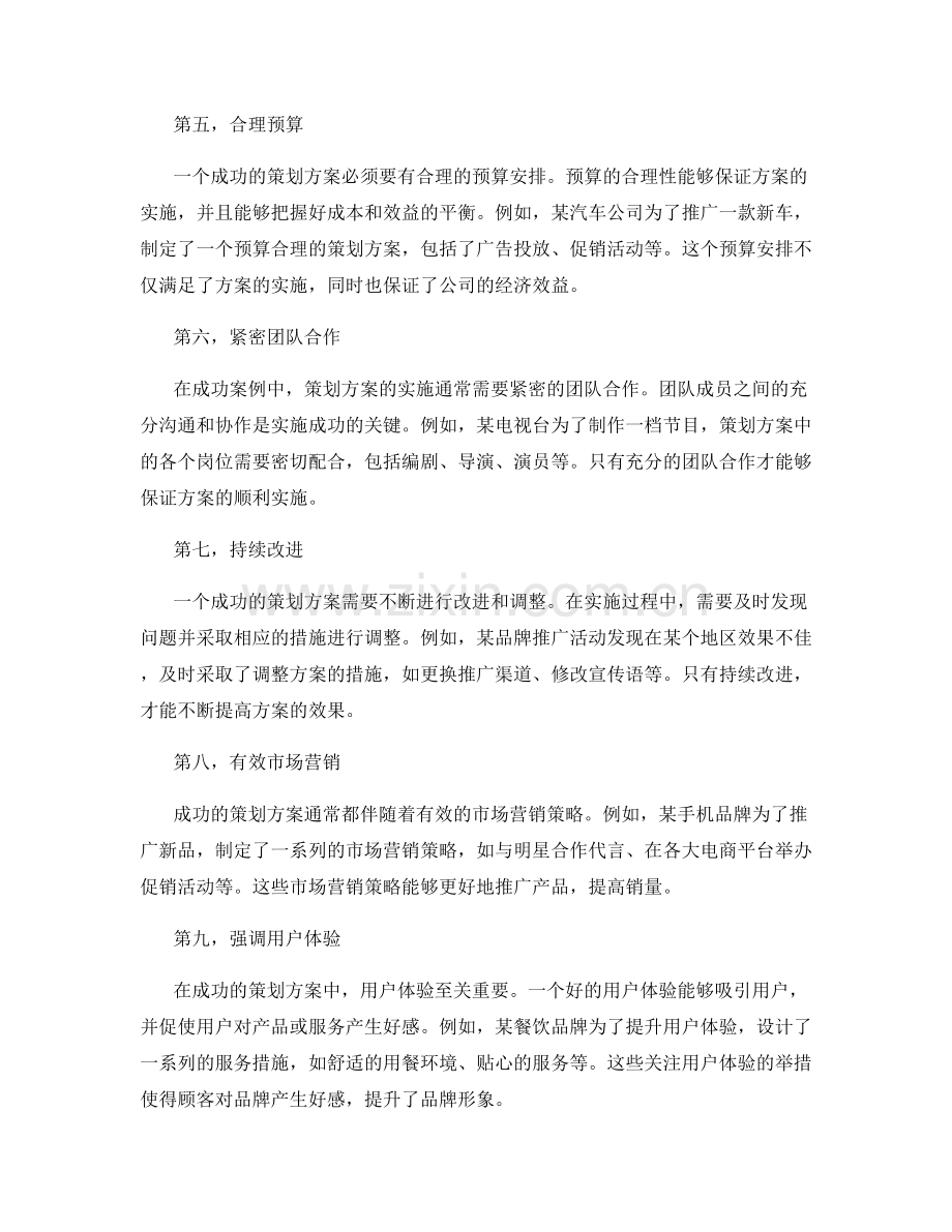 策划方案成功案例评析和启示.docx_第2页