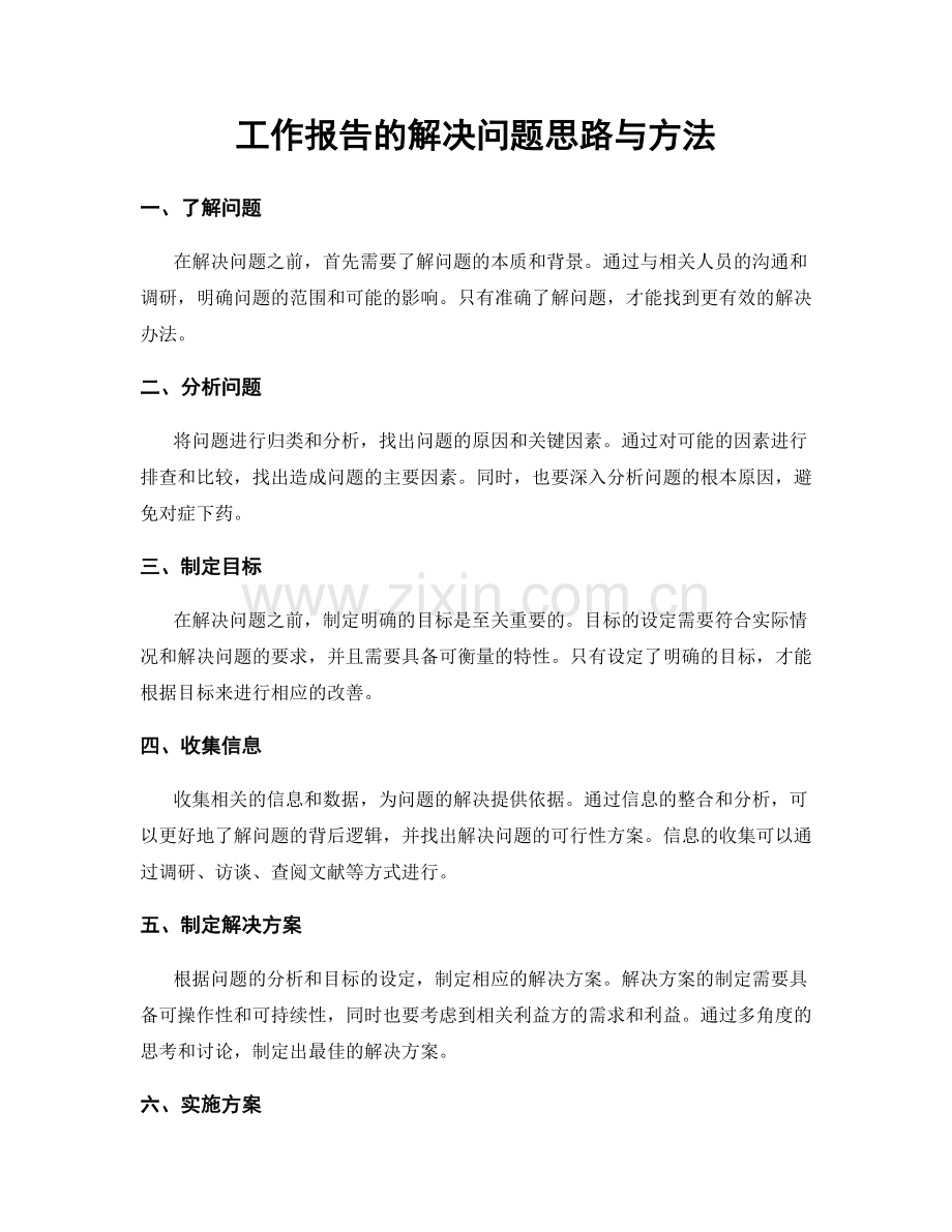 工作报告的解决问题思路与方法.docx_第1页