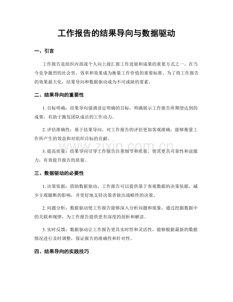 工作报告的结果导向与数据驱动.docx_第1页