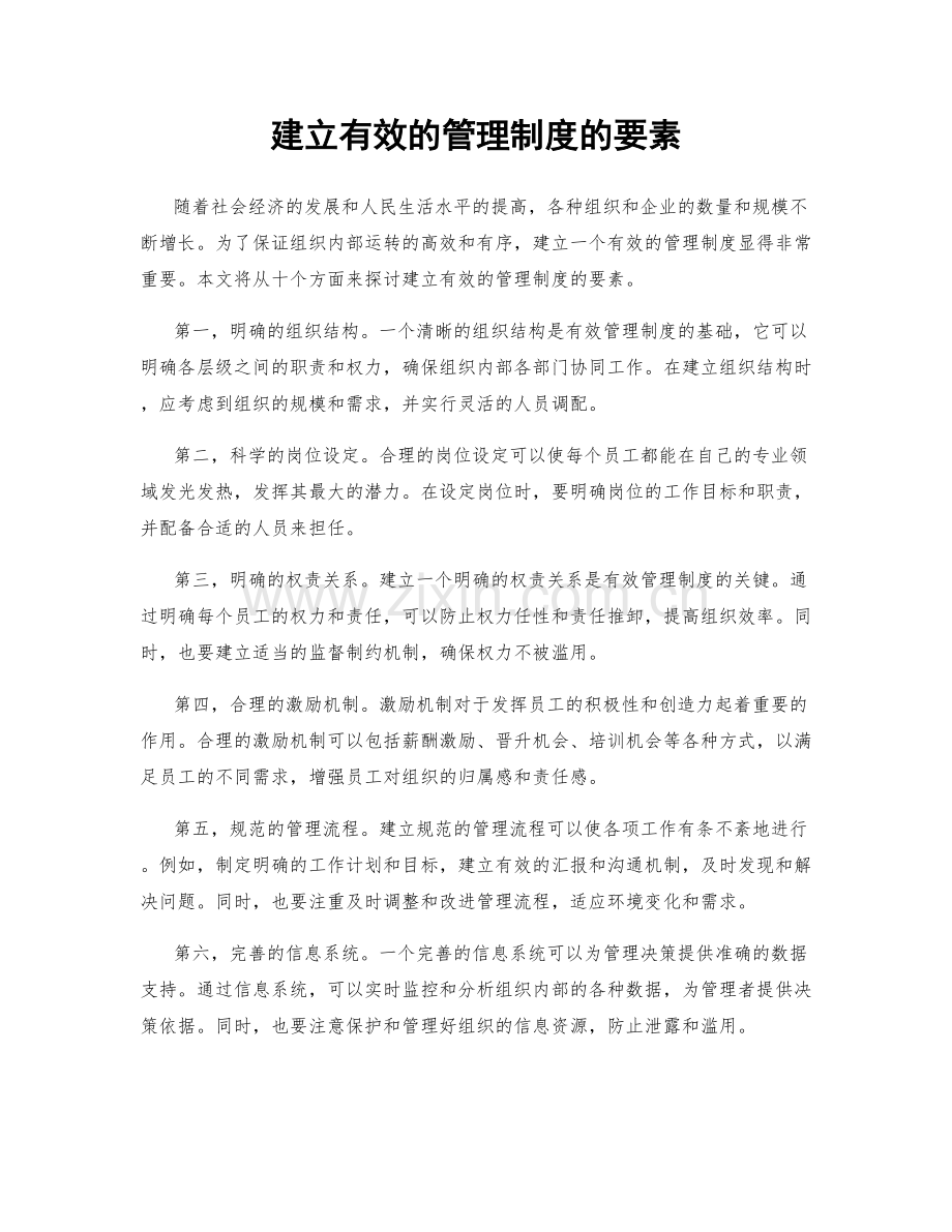 建立有效的管理制度的要素.docx_第1页