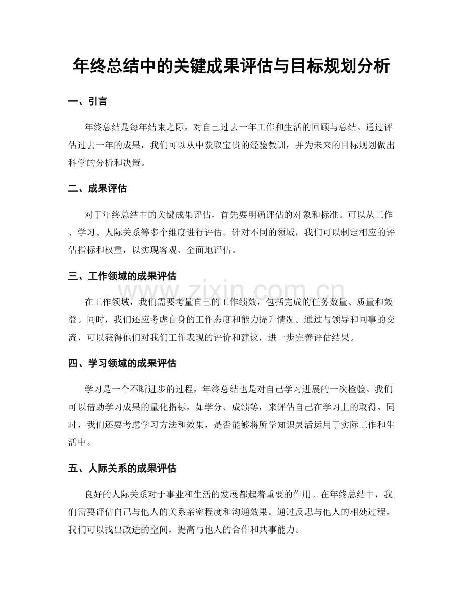 年终总结中的关键成果评估与目标规划分析.docx_第1页