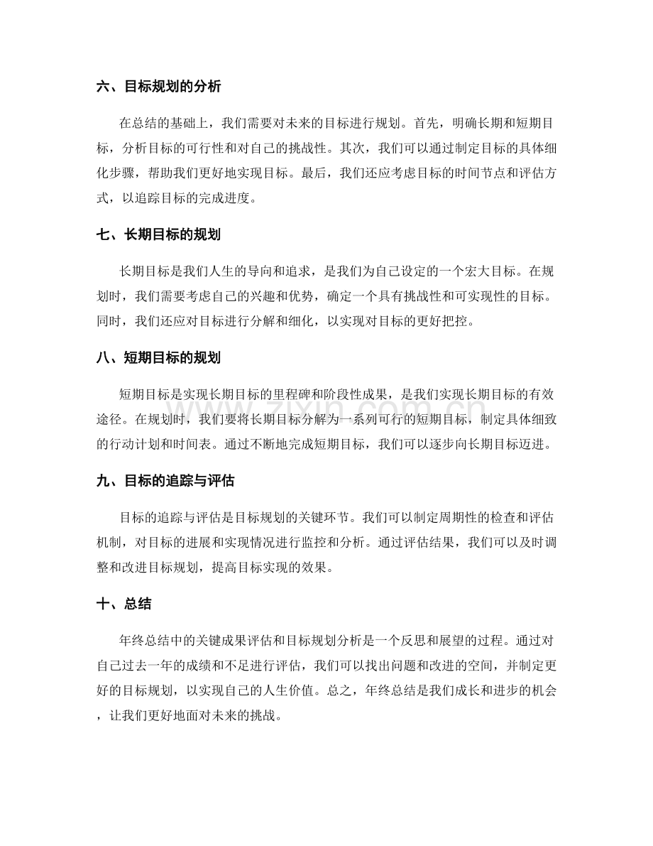 年终总结中的关键成果评估与目标规划分析.docx_第2页