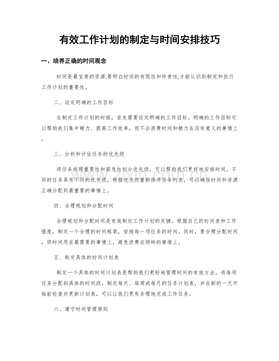 有效工作计划的制定与时间安排技巧.docx_第1页