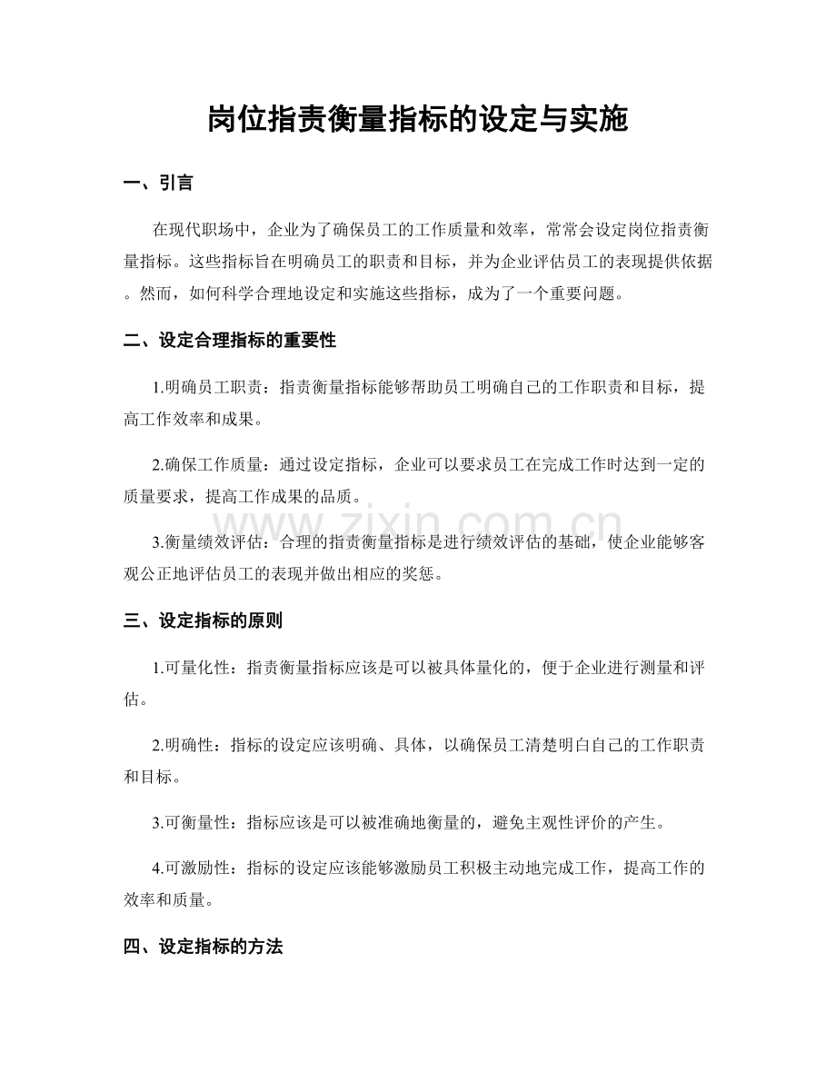 岗位职责衡量指标的设定与实施.docx_第1页