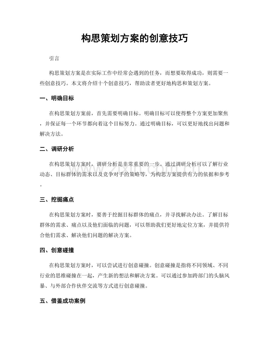 构思策划方案的创意技巧.docx_第1页