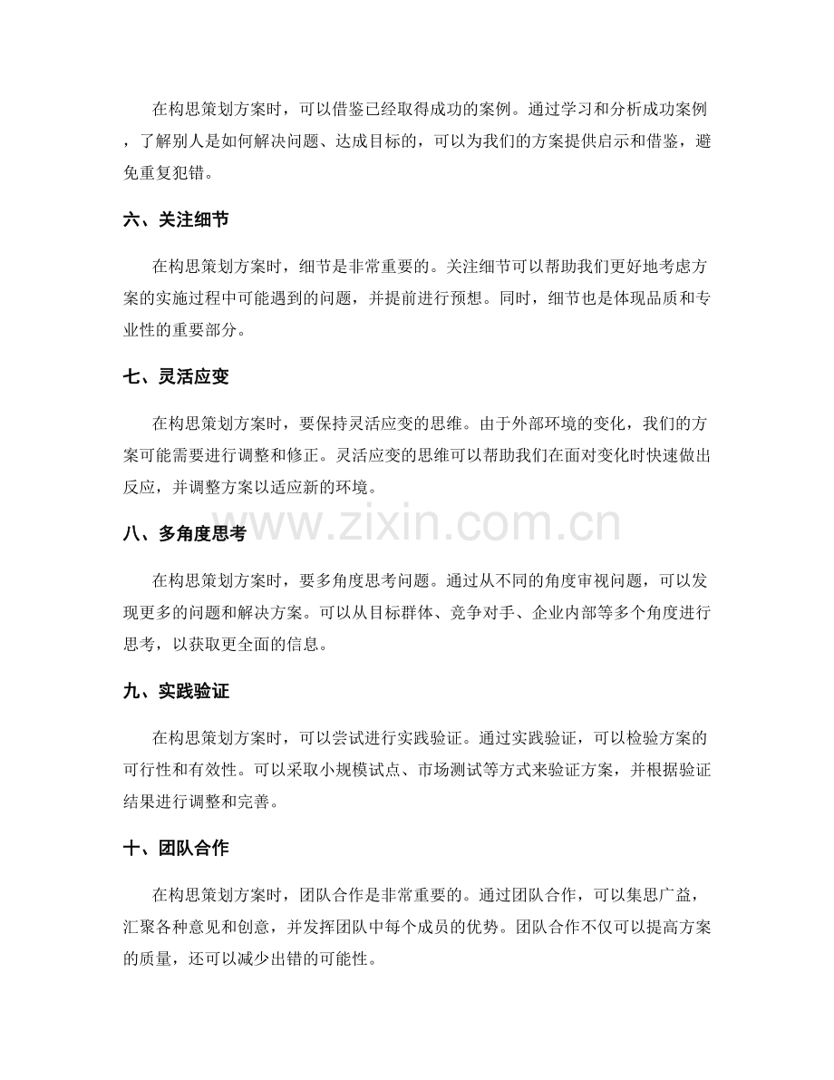 构思策划方案的创意技巧.docx_第2页