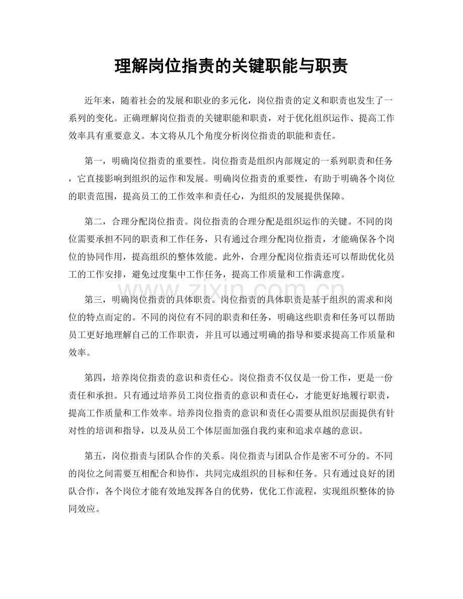 理解岗位职责的关键职能与职责.docx_第1页